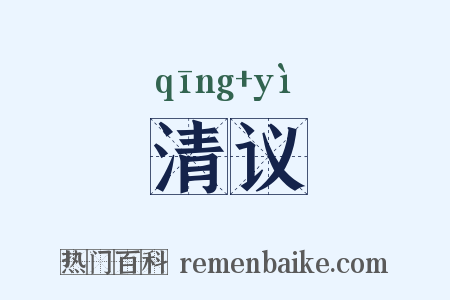 清议是什么意思的图片